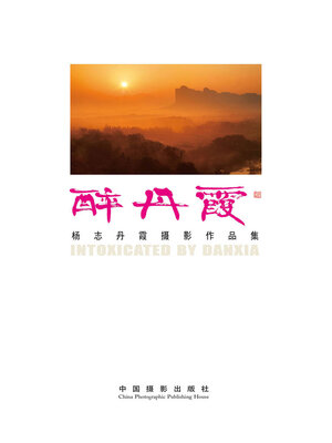 cover image of 醉丹霞